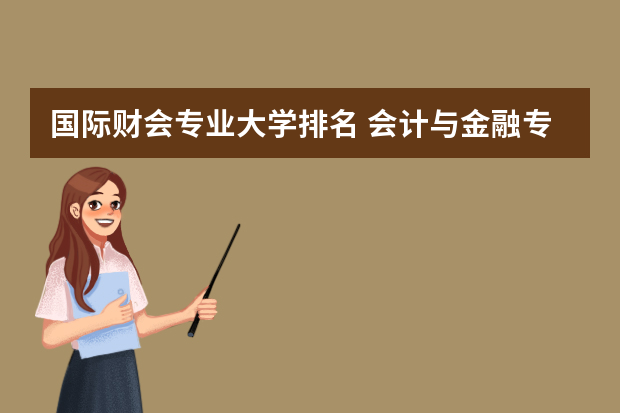 国际财会专业大学排名 会计与金融专业世界大学排名